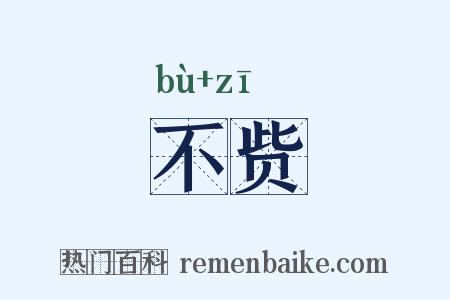 不赀是什么意思的图片